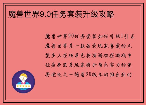 魔兽世界9.0任务套装升级攻略