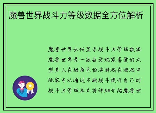 魔兽世界战斗力等级数据全方位解析