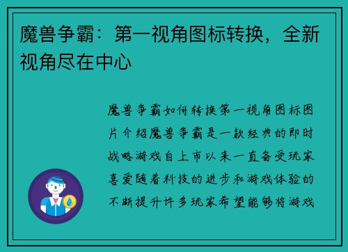 魔兽争霸：第一视角图标转换，全新视角尽在中心