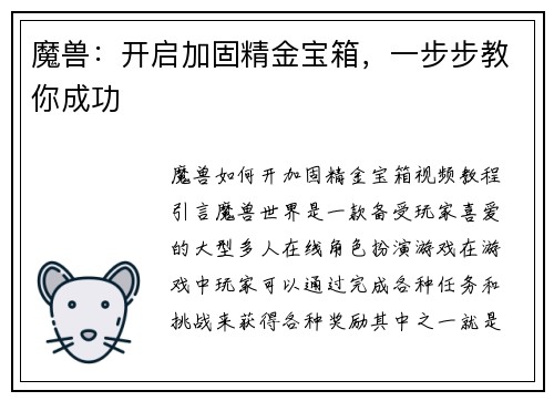 魔兽：开启加固精金宝箱，一步步教你成功