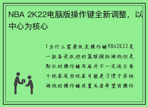 NBA 2K22电脑版操作键全新调整，以中心为核心