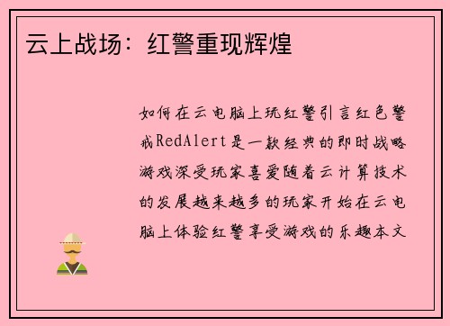 云上战场：红警重现辉煌