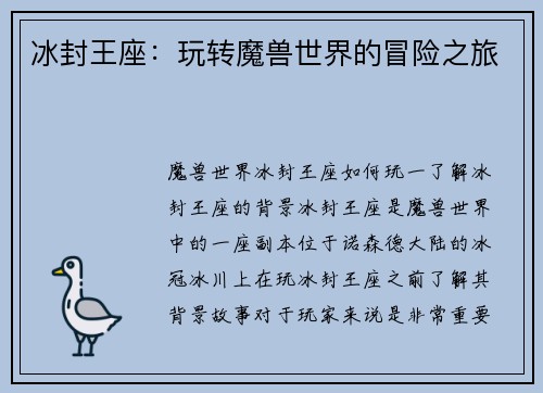 冰封王座：玩转魔兽世界的冒险之旅